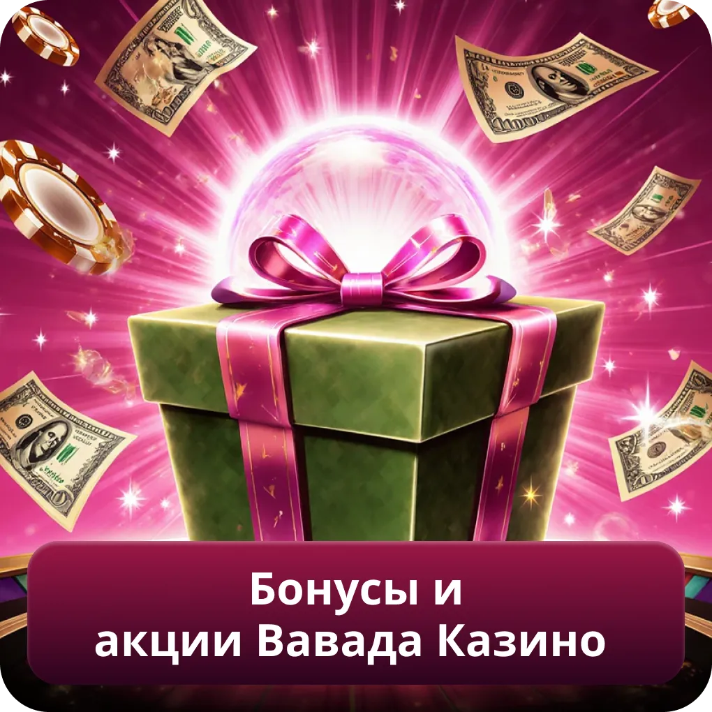 Бонусы и акции Вавада Казино