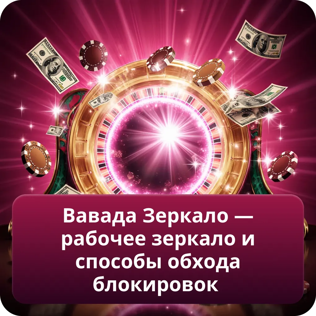 Вавада Зеркало — рабочее зеркало и способы обхода блокировок